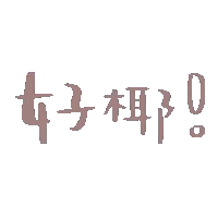 图片[12]-天冷了！我不要上班-喜欢表情包分享—全网表情包