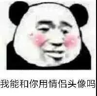 图片[33]-我能和你用情侣头像吗-喜欢表情包分享—全网表情包