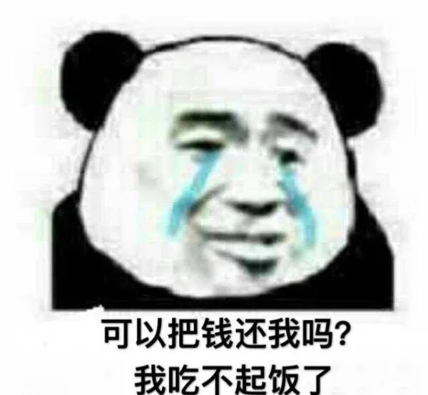 图片[11]-沙雕表清包：可以把钱还给我吗？我吃不起饭了-喜欢表情包分享—全网表情包