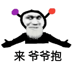 图片[2]-来，爷爷抱-喜欢表情包分享—全网表情包