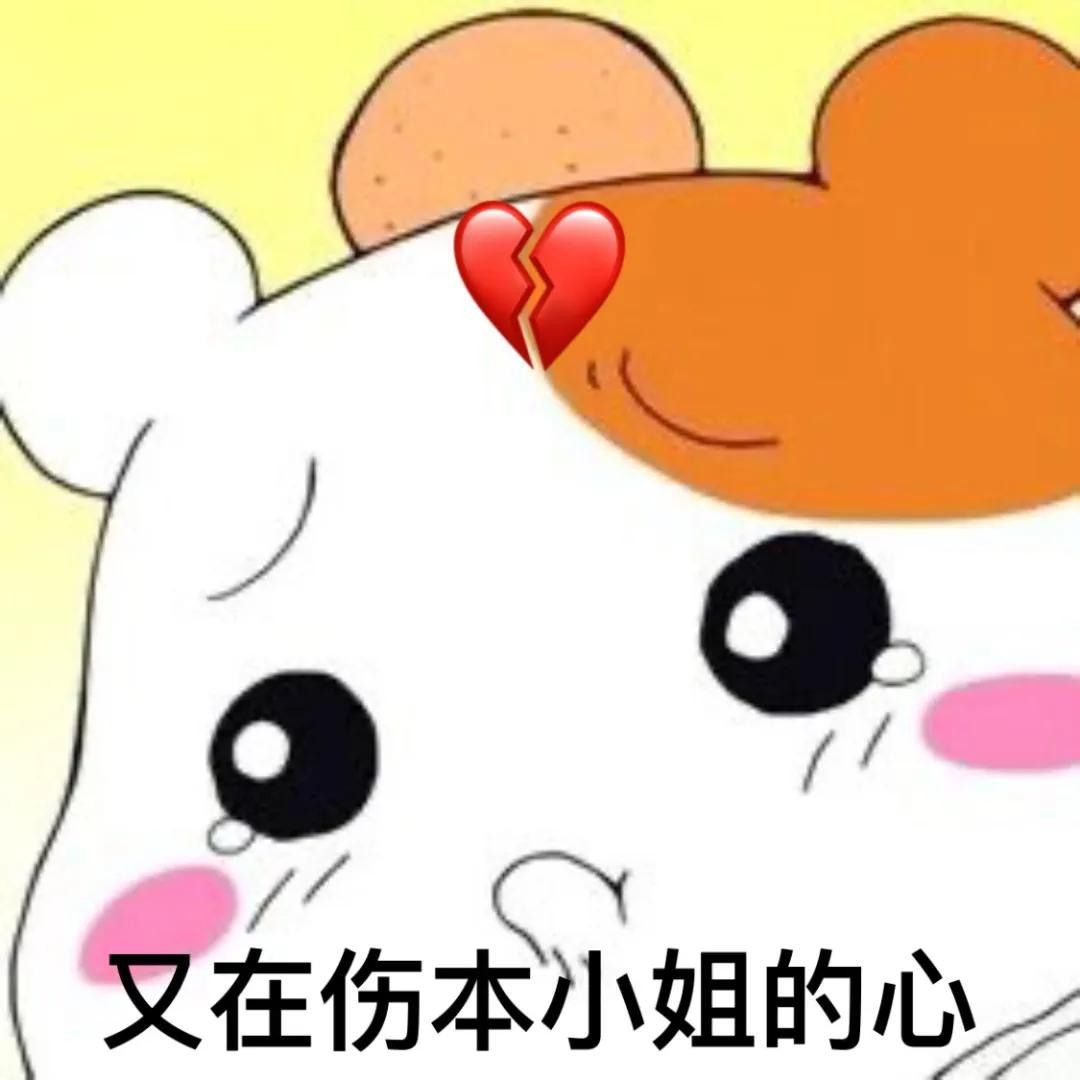 图片[1]-可爱表情包：又在伤本小姐的心-喜欢表情包分享—全网表情包