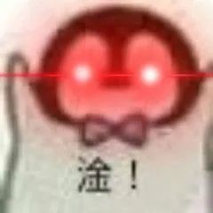 图片[11]-想死啊，看我激光眼!-喜欢表情包分享—全网表情包