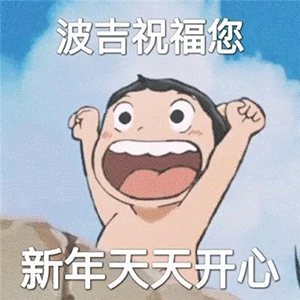 图片[8]-新年要用的祝福语-喜欢表情包分享—全网表情包