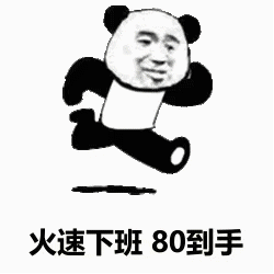 图片[10]-开始上班混底薪-喜欢表情包分享—全网表情包
