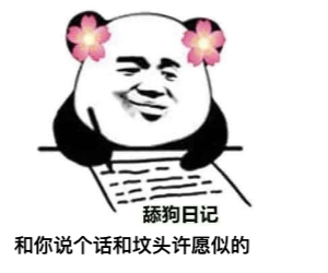 图片[1]-​舔狗反击日记 NO.550-喜欢表情包分享—全网表情包
