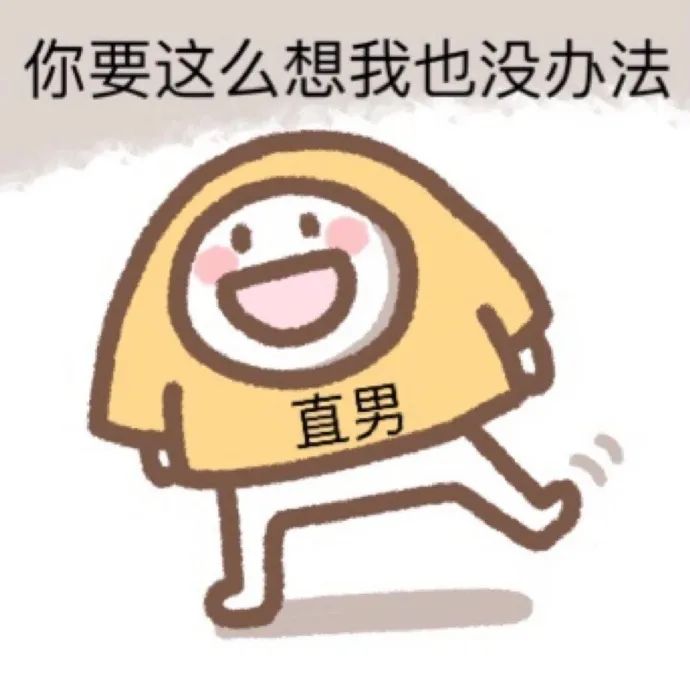 图片[20]-表情包-喜欢表情包分享—全网表情包