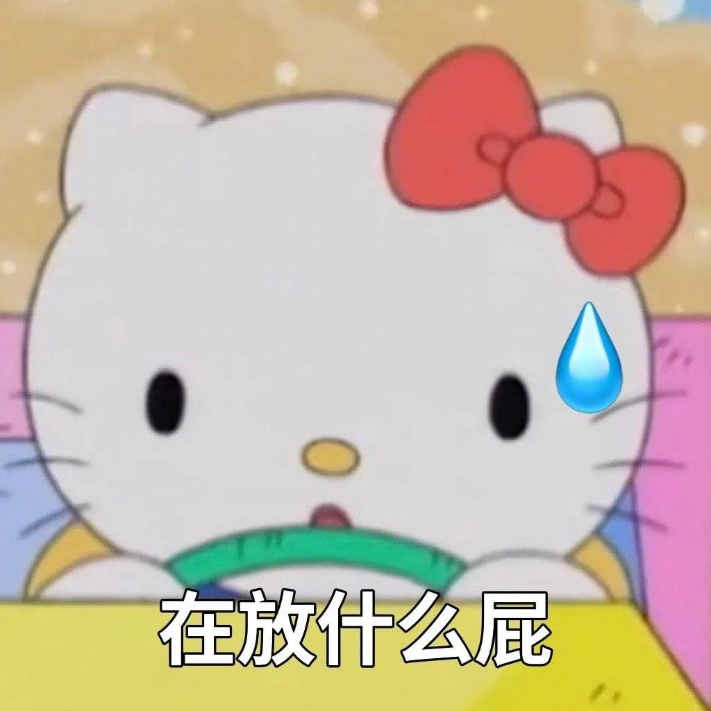 图片[10]-阴阳怪气骂人表情包-喜欢表情包分享—全网表情包