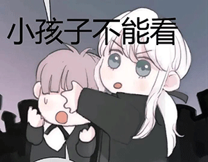 图片[8]-小孩子不能看-喜欢表情包分享—全网表情包