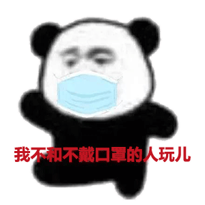 图片[7]-给你口罩-喜欢表情包分享—全网表情包