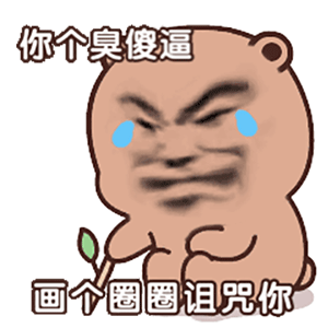 图片[9]-你是这个SB!-喜欢表情包分享—全网表情包