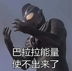 图片[37]-这巴掌是赏你的之奥特曼-喜欢表情包分享—全网表情包