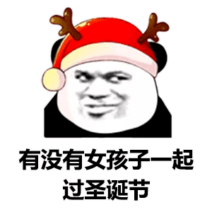 图片[1]-有没有女孩子一起过圣诞节-喜欢表情包分享—全网表情包