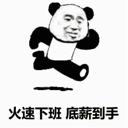 图片[11]-开始上班混底薪-喜欢表情包分享—全网表情包