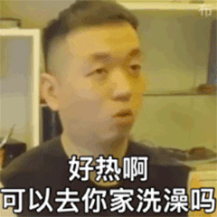 图片[1]-好热啊，可以去你家洗澡吗-喜欢表情包分享—全网表情包