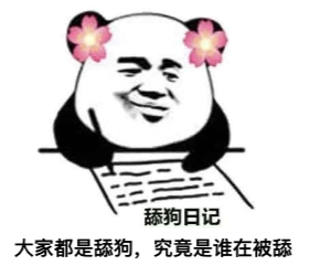 图片[1]-​舔狗日记 NO.579-喜欢表情包分享—全网表情包