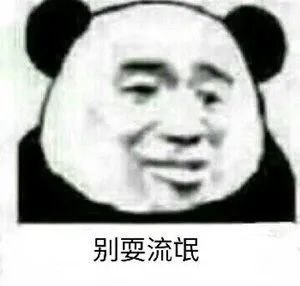图片[2]-表情包-喜欢表情包分享—全网表情包