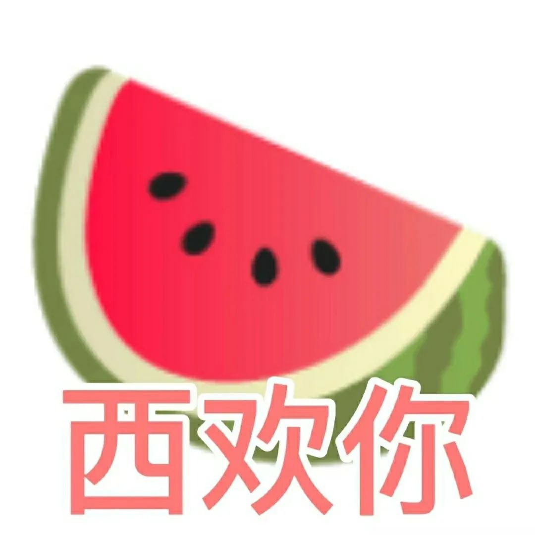 图片[14]-热门水果表情包-喜欢表情包分享—全网表情包