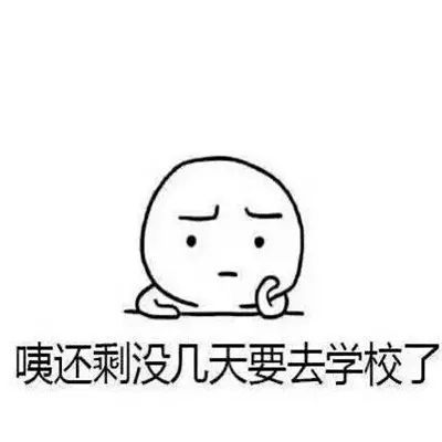 图片[9]-开学就用搞笑聊天表情-喜欢表情包分享—全网表情包