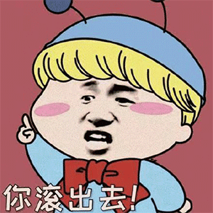 图片[9]-你滚出去-喜欢表情包分享—全网表情包
