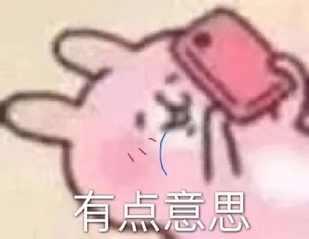 图片[5]-有点意思-喜欢表情包分享—全网表情包