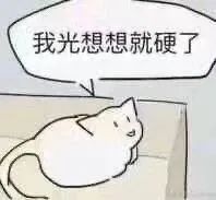 图片[9]-我光想想就硬了-喜欢表情包分享—全网表情包