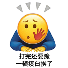 图片[5]-我知道错了（表情包）-喜欢表情包分享—全网表情包