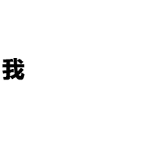 图片[10]-我就是在耍大牌-喜欢表情包分享—全网表情包