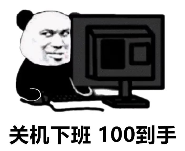 图片[6]-开始上班混底薪-喜欢表情包分享—全网表情包