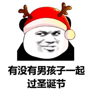 图片[2]-有没有女孩子一起过圣诞节-喜欢表情包分享—全网表情包