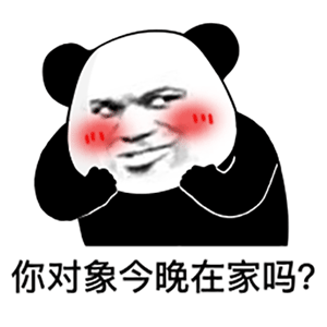 图片[3]-你对象今晚在家吗-喜欢表情包分享—全网表情包