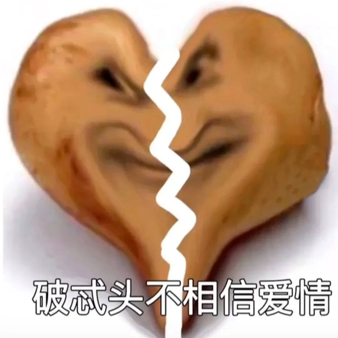 图片[81]-偷妈头&破忒头表情包-喜欢表情包分享—全网表情包