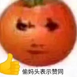 图片[25]-偷妈头&破忒头表情包-喜欢表情包分享—全网表情包