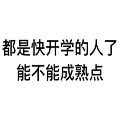 图片[2]-开学就用搞笑聊天表情-喜欢表情包分享—全网表情包
