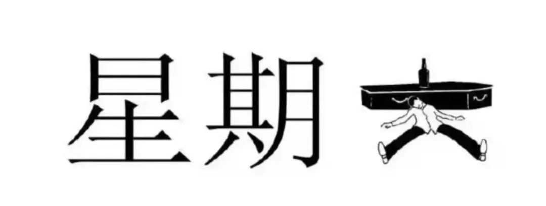 图片[7]-搞笑表情包：喂 准备个棺材-喜欢表情包分享—全网表情包