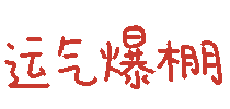 图片[6]-祝你2022由A变D-喜欢表情包分享—全网表情包