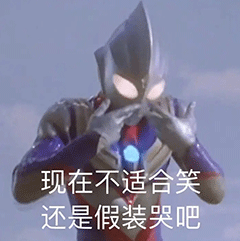 图片[42]-这巴掌是赏你的之奥特曼-喜欢表情包分享—全网表情包