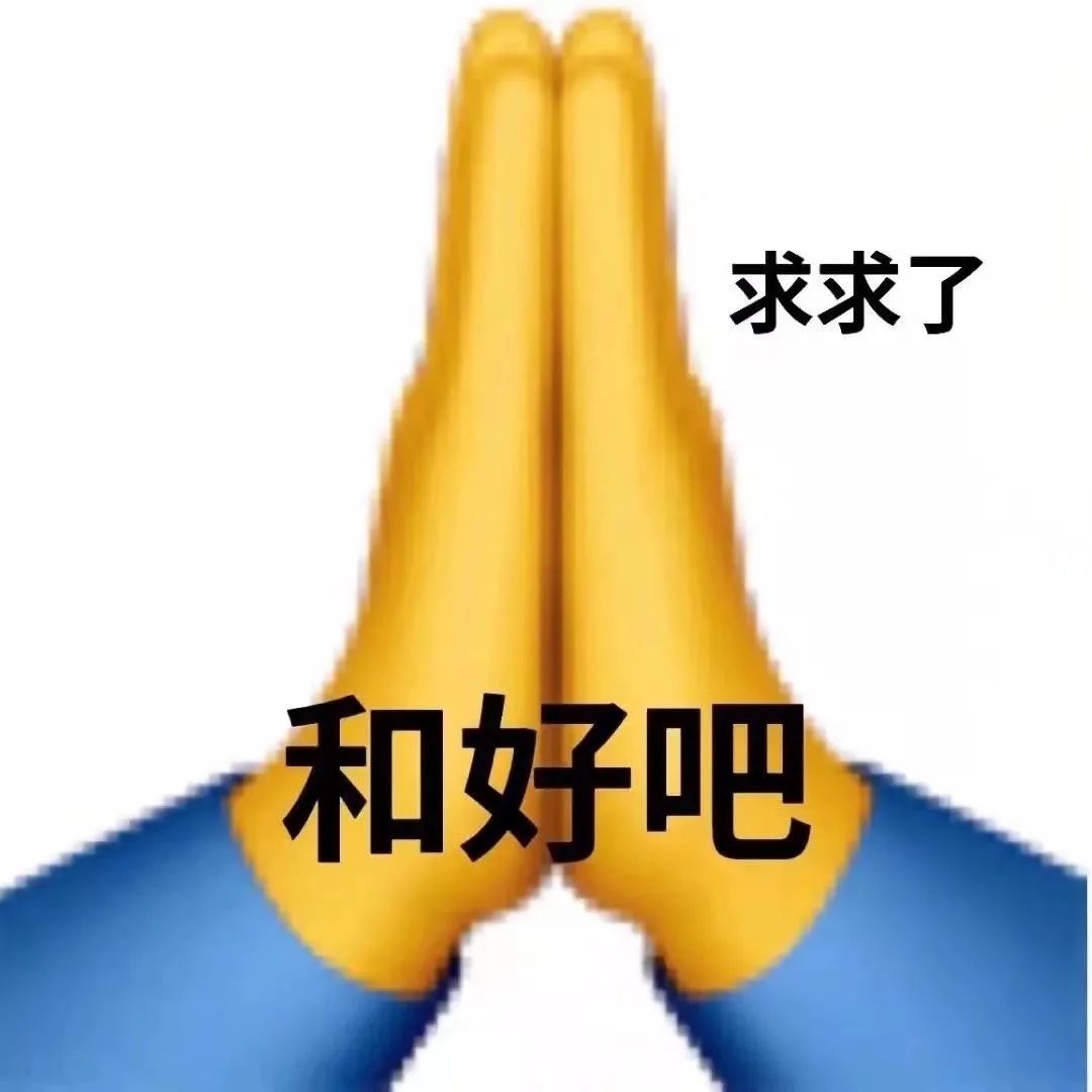 图片[7]-吵架求和表情包-喜欢表情包分享—全网表情包