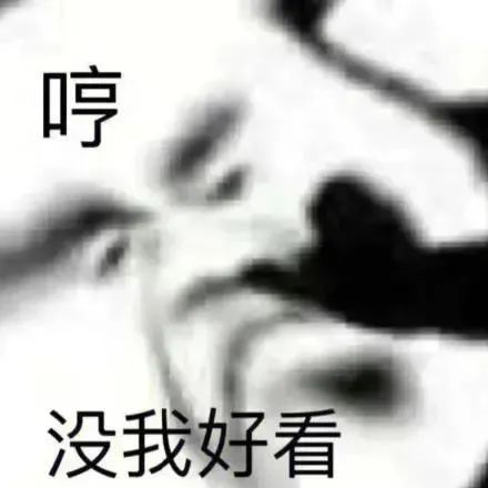 图片[14]-表情包-喜欢表情包分享—全网表情包