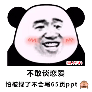 图片[2]-谈恋爱吗？我会写65页ppt-喜欢表情包分享—全网表情包