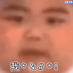 图片[19]-表情包-喜欢表情包分享—全网表情包