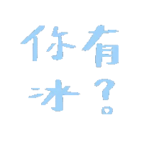 图片[1]-我有亿点点心动-喜欢表情包分享—全网表情包