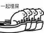 图片[6]-一起来拉屎-喜欢表情包分享—全网表情包
