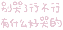 图片[65]-妈呀妈呀-喜欢表情包分享—全网表情包