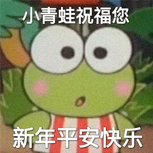 图片[1]-新年要用的祝福语-喜欢表情包分享—全网表情包