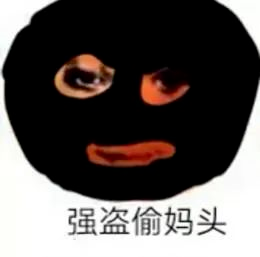 图片[14]-偷妈头&破忒头表情包-喜欢表情包分享—全网表情包