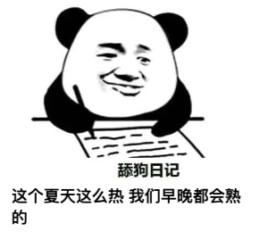 图片[1]-​舔狗日记 NO.714-喜欢表情包分享—全网表情包