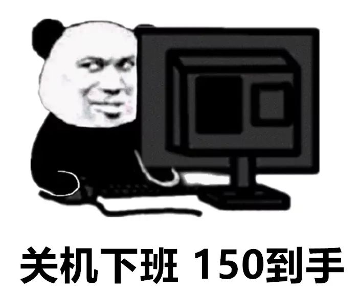 图片[7]-开始上班混底薪-喜欢表情包分享—全网表情包