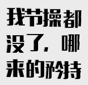 图片[7]-我节操没了，哪有矜持！-喜欢表情包分享—全网表情包