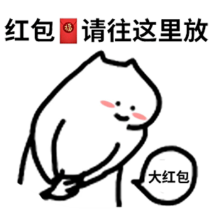 图片[46]-过年收红包扫码表情包来咯-喜欢表情包分享—全网表情包