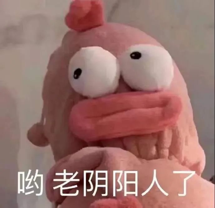 图片[18]-50个聊天阴阳怪气的表情包-喜欢表情包分享—全网表情包